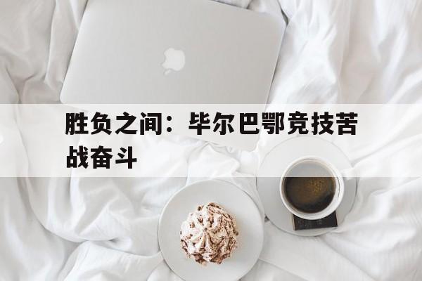 以少胜多的4大著名战役