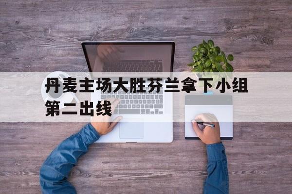 平博官网-丹麦对芬兰球赛