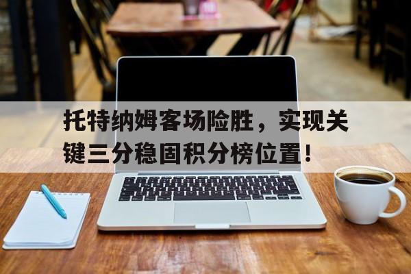 平博下载-托特纳姆直播