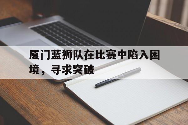 平博官网-厦门蓝狮足球队成员