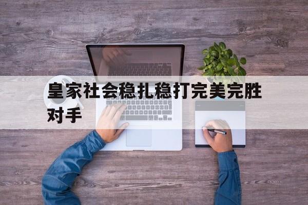皇家社会ds 皇家社会ds