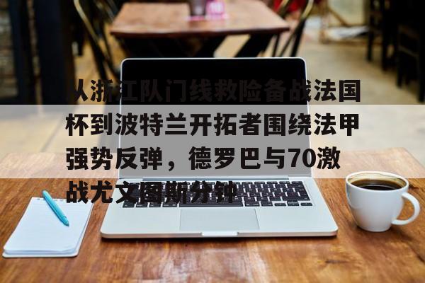 巴西国际激战尤文图德 巴西国际激战尤文图德